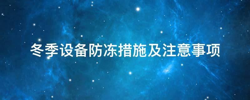設備防凍<a href=http://m.jydbai.cn/e/tags/?tagname=%E4%BF%9D%E6%B8%A9%E5%A5%97 target=_blank class=infotextkey>保溫套</a>
