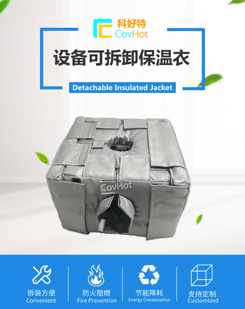 可拆卸<a href=http://m.jydbai.cn/e/tags/?tagname=%E5%8F%8D%E5%BA%94%E9%87%9C%E4%BF%9D%E6%B8%A9 target=_blank class=infotextkey>反應釜保溫</a>套