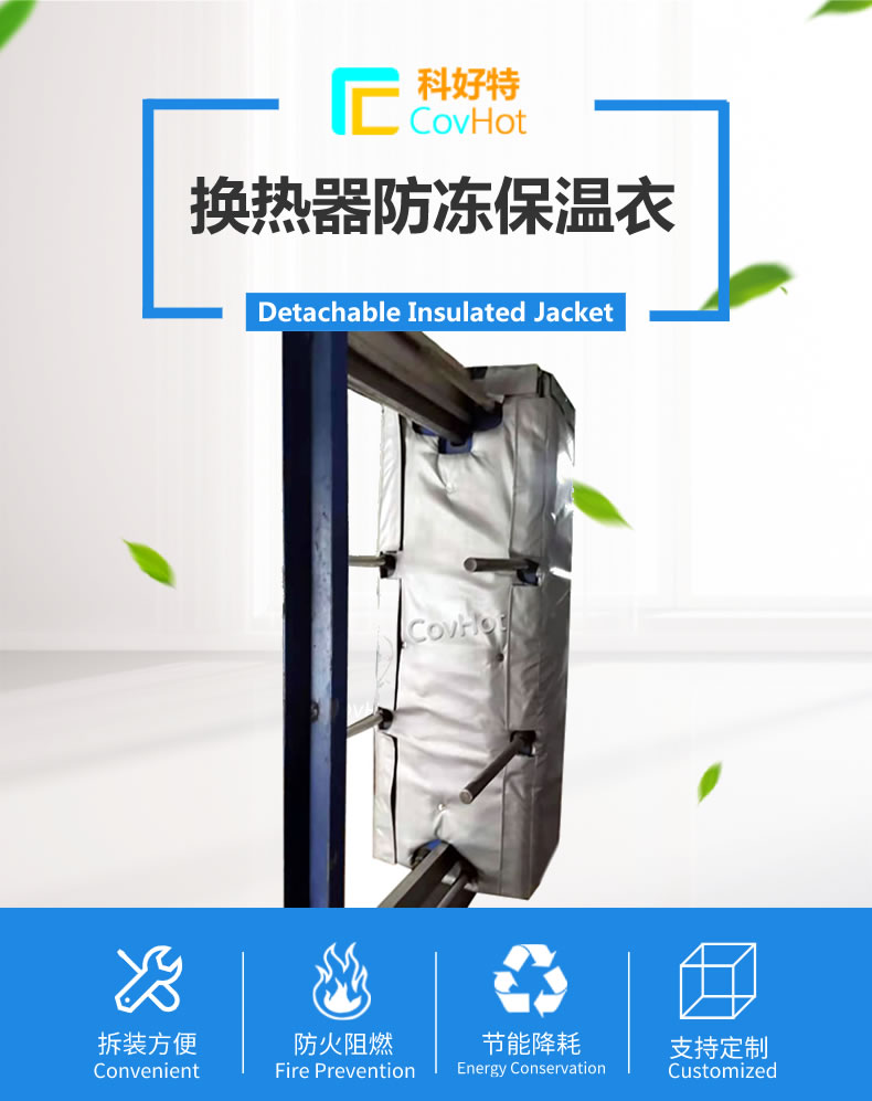 可拆卸板式<a href=http://m.jydbai.cn/e/tags/?tagname=%E6%8D%A2%E7%83%AD%E5%99%A8%E4%BF%9D%E6%B8%A9 target=_blank class=infotextkey>換熱器保溫</a>套