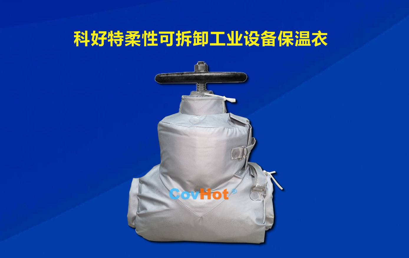 <a href=http://m.jydbai.cn/e/tags/?tagname=%E5%8F%AF%E6%8B%86%E5%8D%B8%E4%BF%9D%E6%B8%A9 target=_blank class=infotextkey>可拆卸保溫</a>,化工廠保溫